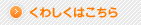 くわしくはこちら