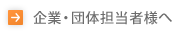 企業・団体担当者様