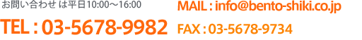 お問い合わせは平日 10:00 ～ 16:00 TEL:03-5678-9982