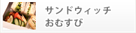 サンドウィッチ・おむすび