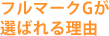 四季が選ばれる理由