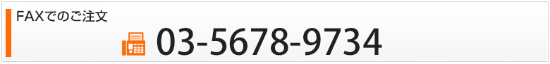 FAXでのご注文　fax:03-5678-9734