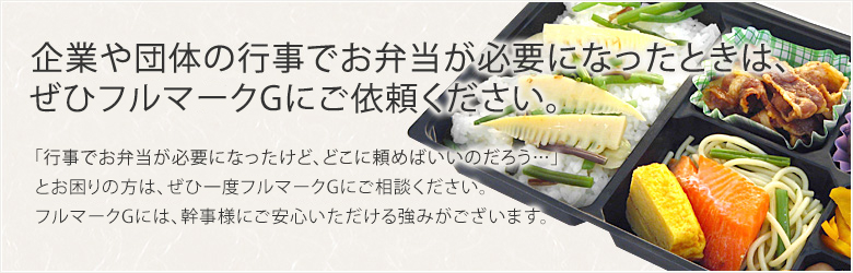 企業や団体の行事でお弁当が必要になったときは、ぜひフルマークGにご依頼ください。
