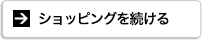 ショッピングを続ける