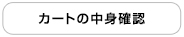 カートの中身確認