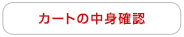 カートの中身確認