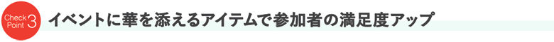 選ばれる理由その3 東京23区に無料配達いたします！ 23区以外でもお気軽にお問い合わせください。